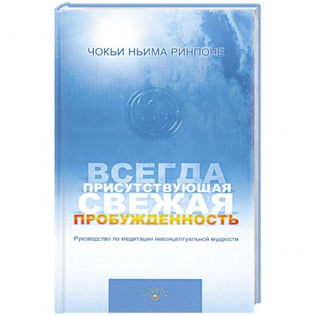 Книги, книга Всегда присутствующая свежая пробужденность купить по скидке