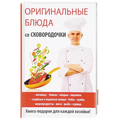 Блюда на каждый день, книга Оригинальные блюда со сковородочки купить по скидке