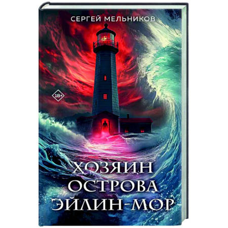 Отечественный мужской детектив, книга Хозяин острова Эйлин-мор купить по скидке