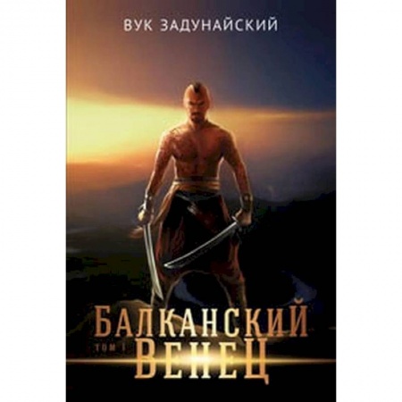 Русское фэнтези, книга Балканский венец.Том 1 купить по скидке
