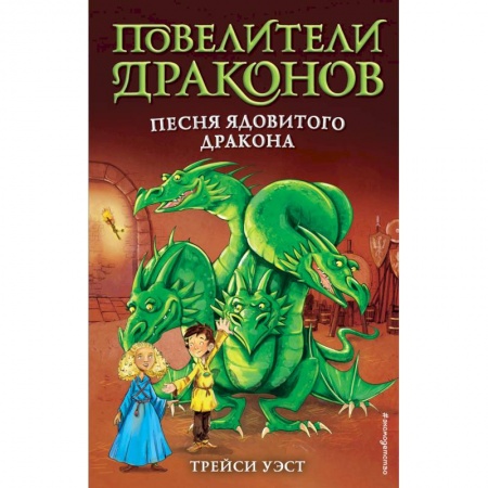 Мистика. Фантастика. Фэнтези, книга Песня Ядовитого дракона (выпуск 5) купить по скидке