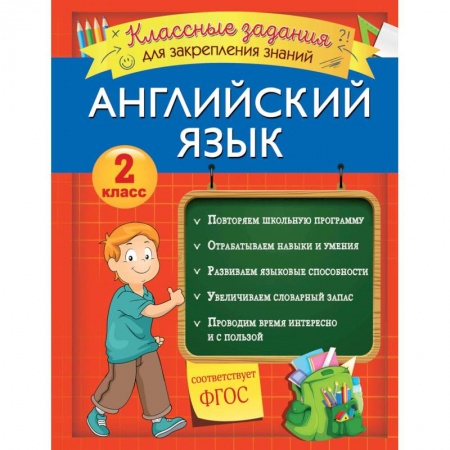 Английский язык, книга Английский язык. Классные задания для закрепления знаний. 2 класс купить по скидке