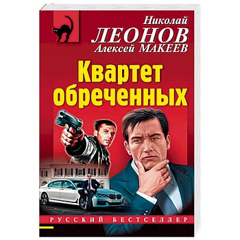 Квартет обреченных Квартет обреченных