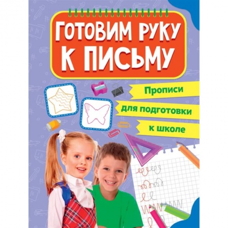 Письмо, мелкая моторика, книга Прописи для подготовки к школе. Готовим руку к письму купить по скидке