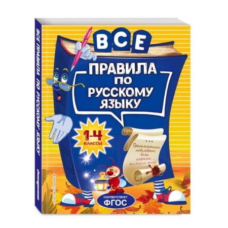 Образовательные системы. 1-4 классы, книга Все правила по русскому языку: для начальной школы купить по скидке