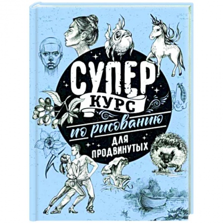 Рисование, живопись, книга Суперкурс по рисованию для продвинутых купить по скидке