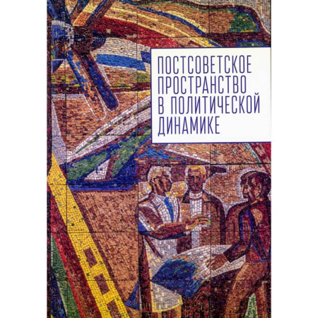 Политика, книга Постсоветское постранство в политической динамике купить по скидке
