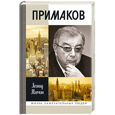Мемуары, биографии исторических личностей, книга Примаков купить по скидке