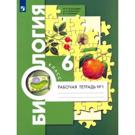 Биология, книга Биология. 6 класс. Рабочая тетрадь. Часть 1 купить по скидке