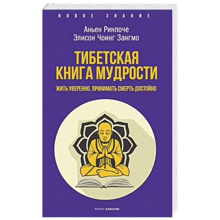 Религии мира, книга Тибетская книга мудрости. Жить уверенно, принимать смерть достойно купить по скидке