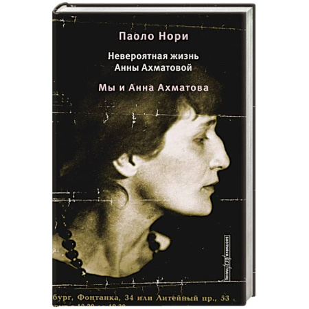Мемуары, биографии деятелей культуры, искусства, книга Невероятная жизнь Анны Ахматовой. Мы и Анна Ахматова купить по скидке