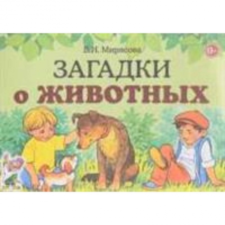 Стихи и загадки для малышей, книга Загадки о животных купить по скидке