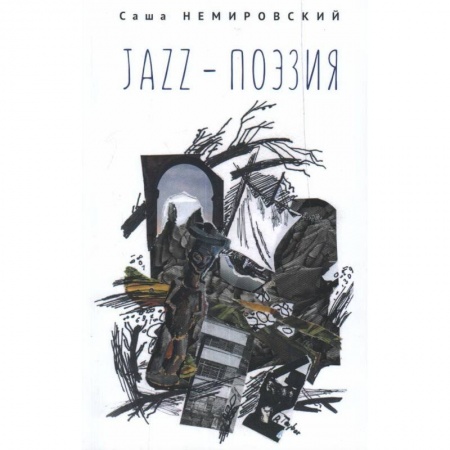 Историческая отечественная проза, книга JAZZ-поэзия.Избранные произведения разных лет (1987-2019) купить по скидке