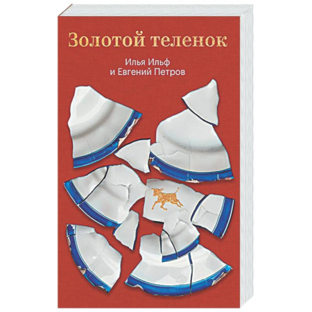 Русская классика, книга Золотой теленок купить по скидке