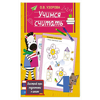 Учимся считать Учимся считать