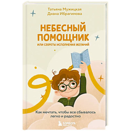 Подростковая психология, книга Небесный помощник или секреты исполнения желаний. Как мечтать, чтобы все сбывалось легко и радостно купить по скидке
