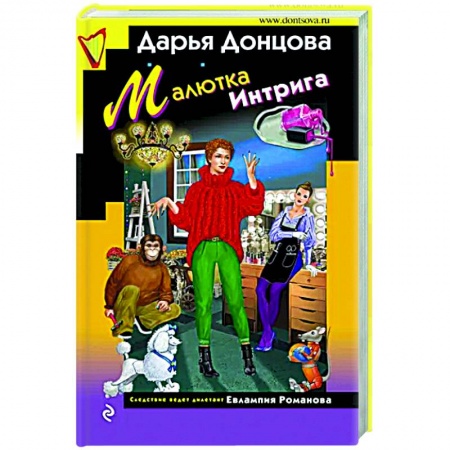 Комедийный, иронический детектив, книга Малютка Интрига купить по скидке