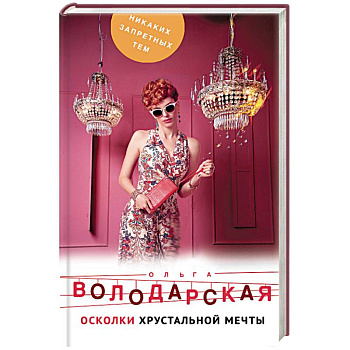 Осколки хрустальной мечты Осколки хрустальной мечты