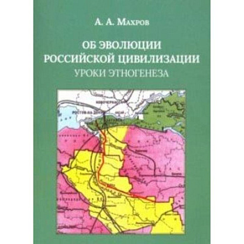 Об эволюции Российской цивилизации. Уроки этногенеза