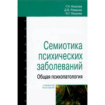 Семиотика психических заболеваний Семиотика психических заболеваний