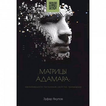 Матрицы Адамара. Закономерности построения, свойства, применение. Монография Матрицы Адамара. Закономерности построения, свойства, применение. Монография