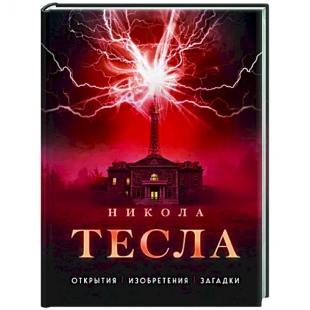 Факты, катастрофы, сенсации, книга Никола Тесла. Открытия, изобретения, загадки купить по скидке