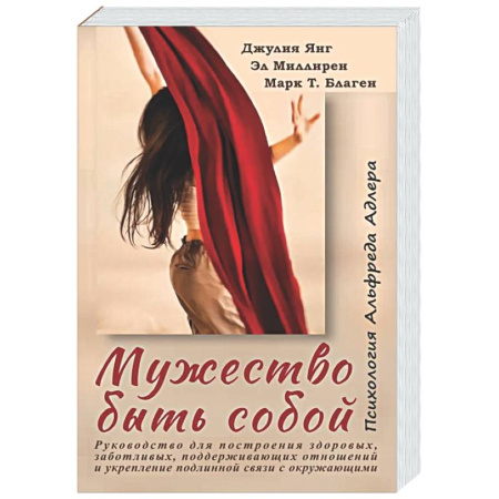 Достижение успеха в жизни, книга Мужество быть собой. Психология Альфреда Адлера купить по скидке