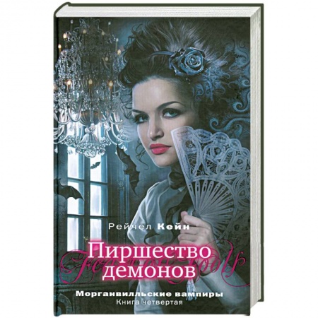 Книги, книга Пиршество демонов купить по скидке