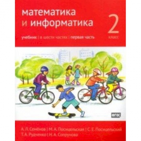 Математика. Алгебра. Геометрия, книга Математика и информатика. 2 класс. Учебник. Часть 1 купить по скидке