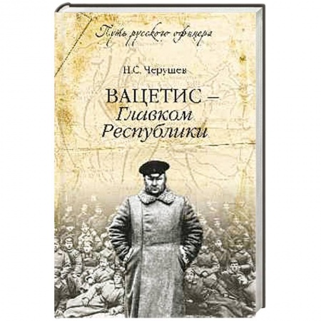Книги, книга Вацетис - Главком Республики купить по скидке
