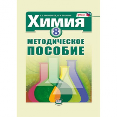 Книги, книга Химия. 8 класс. Методическое пособие купить по скидке