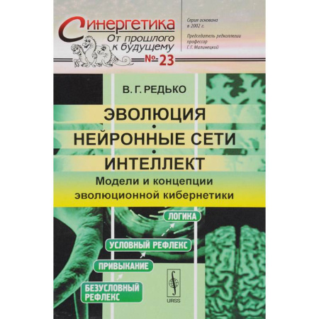 Синергетика. Системный анализ. Теория систем, книга Эволюция, нейронные сети, интеллект: Модели и концепции эволюционной кибернетики купить по скидке