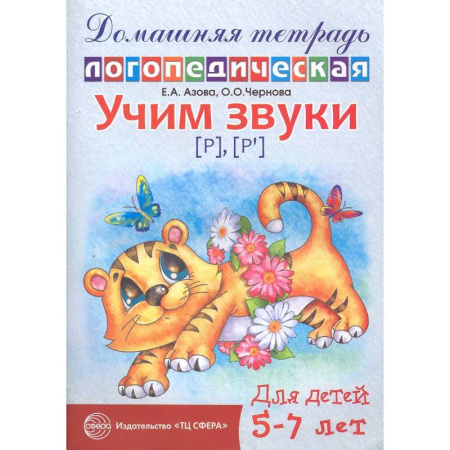 Книги для дошкольников (4-6 лет), книга Домашняя логопедическая тетрадь: Учим звуки [р], [р'], [л], [л']. Для детей 5-7 лет. купить по скидке
