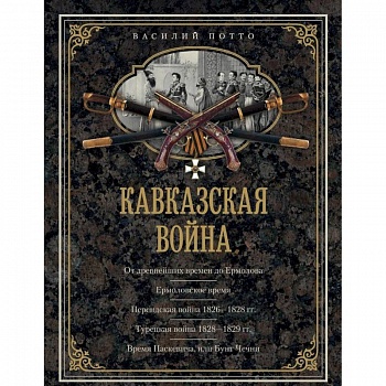 Кавказская война. В очерках, эпизодах, легендах и биографиях