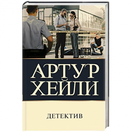 Зарубежный детектив, книга Детектив купить по скидке