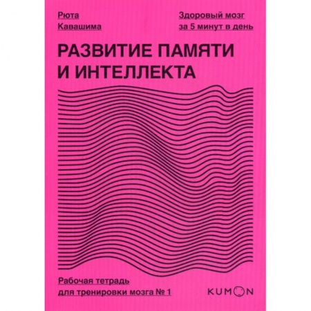 Специальная медицина, книга Развитие памяти и интеллекта купить по скидке