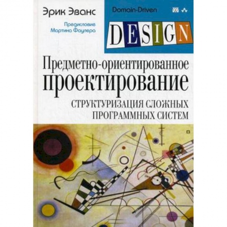 Системы проектирования, книга Предметно-ориентированное проектирование (DDD): структуризация сложных программных систем купить по скидке