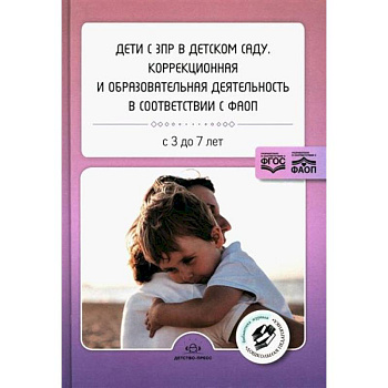 Дети с ЗПР в детском саду: коррекционная и образовательная деятельность в соответствии с ФАОП Дети с ЗПР в детском саду: коррекционная и образовательная деятельность в соответствии с ФАОП
