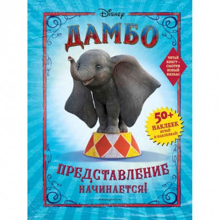 Книжки с наклейками, книга Дамбо. Представление начинается! купить по скидке