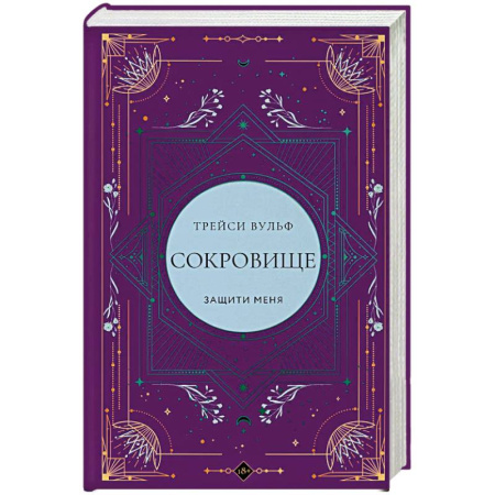 Зарубежное фэнтези, книга Сокровище (коллекционное издание #6) купить по скидке