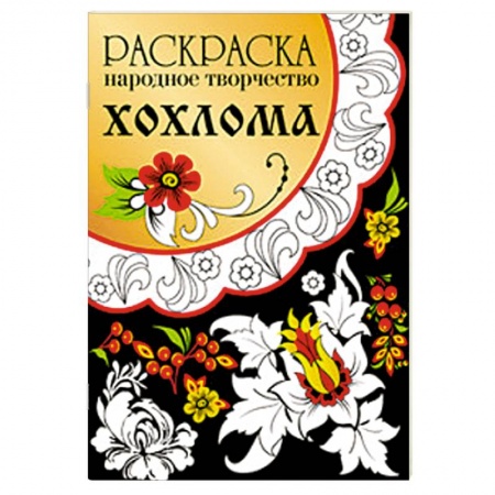 Книги, книга Раскраска. Народное творчество. Хохлома купить по скидке