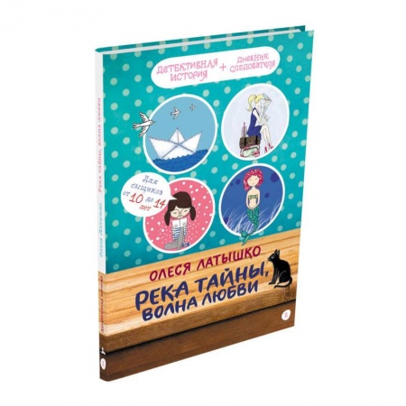 Приключения. Детективы, книга Река тайны, волна любви купить по скидке