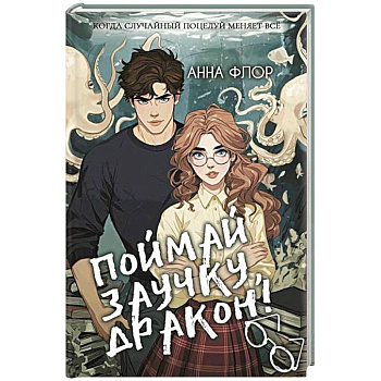 Поймай заучку, дракон! Истинное невезение короля академии