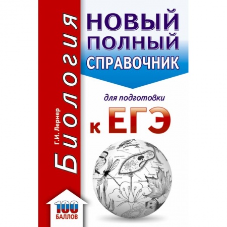 Биология, книга ЕГЭ. Биология. Новый полный справочник для подготовки к ЕГЭ купить по скидке