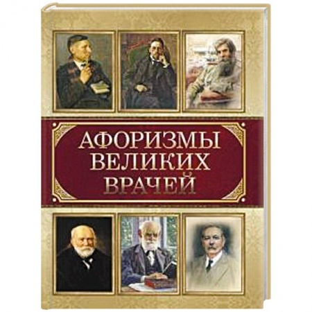 Афоризмы, юмор, сатира, книга Афоризмы великих врачей купить по скидке