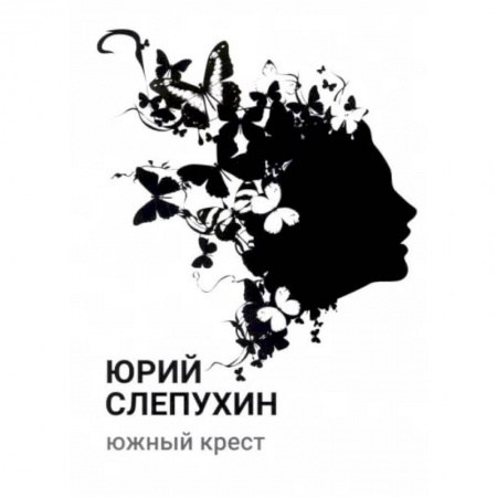 Русская современная проза, книга Южный крест купить по скидке