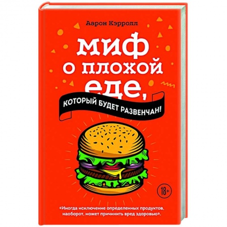 Здоровое и раздельное питание, книга Миф о плохой еде, который будет развенчан! купить по скидке