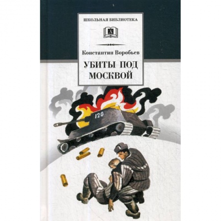 Современная художественная проза, книга Убиты под Москвой купить по скидке