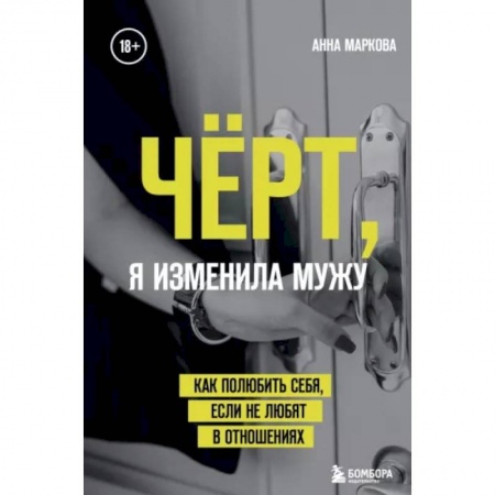 Психология, книга Чёрт, я изменила мужу. Как полюбить себя, если не любят в отношениях купить по скидке