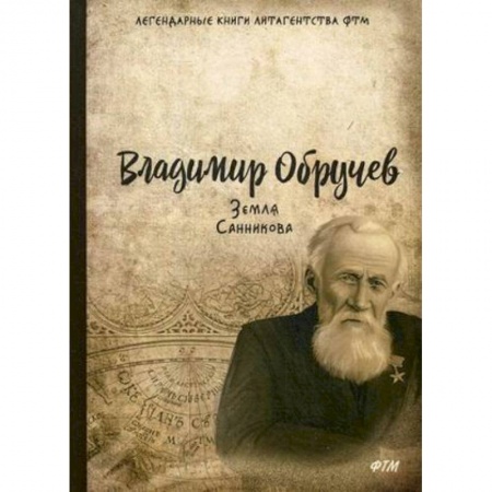 Классическая русская фантастика, книга Земля Санникова купить по скидке